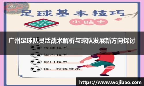 广州足球队灵活战术解析与球队发展新方向探讨